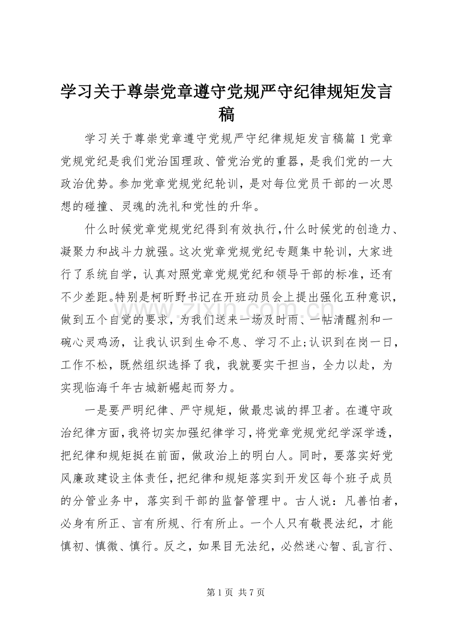 学习关于尊崇党章遵守党规严守纪律规矩发言稿.docx_第1页