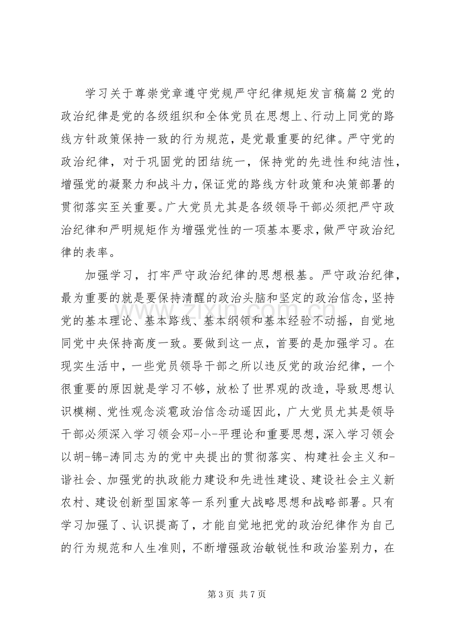 学习关于尊崇党章遵守党规严守纪律规矩发言稿.docx_第3页