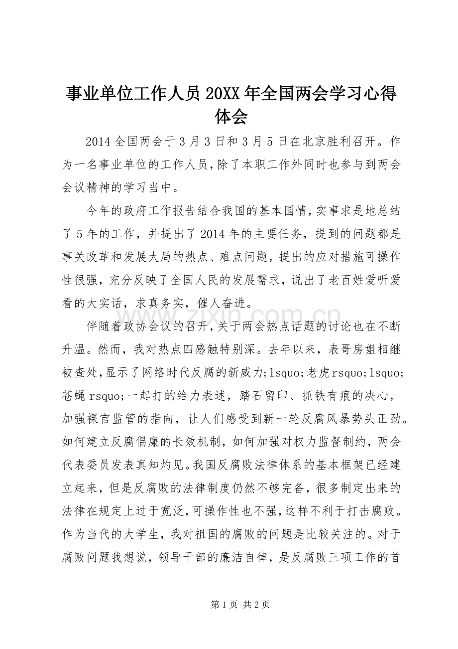 事业单位工作人员20XX年全国两会学习心得体会.docx_第1页