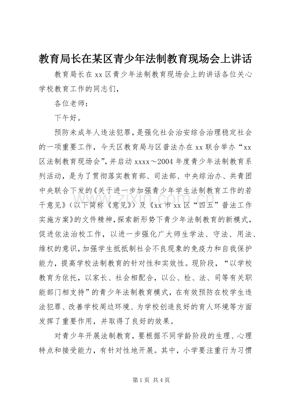 教育局长在某区青少年法制教育现场会上讲话.docx_第1页