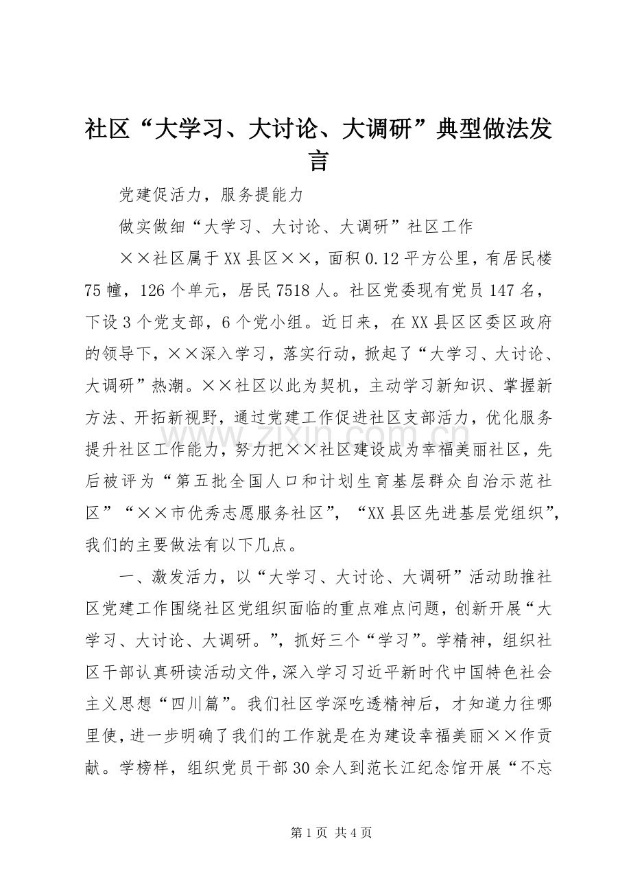 社区“大学习、大讨论、大调研”典型做法发言.docx_第1页