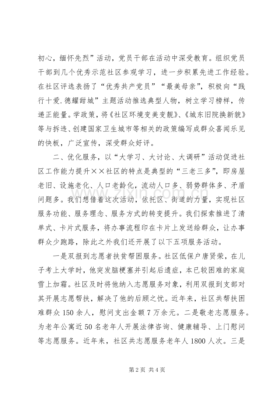 社区“大学习、大讨论、大调研”典型做法发言.docx_第2页