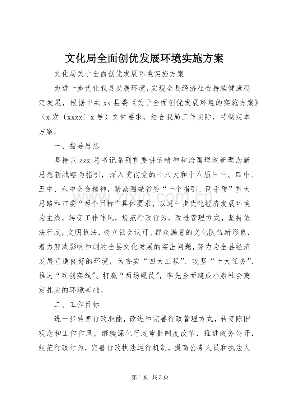 文化局全面创优发展环境方案.docx_第1页