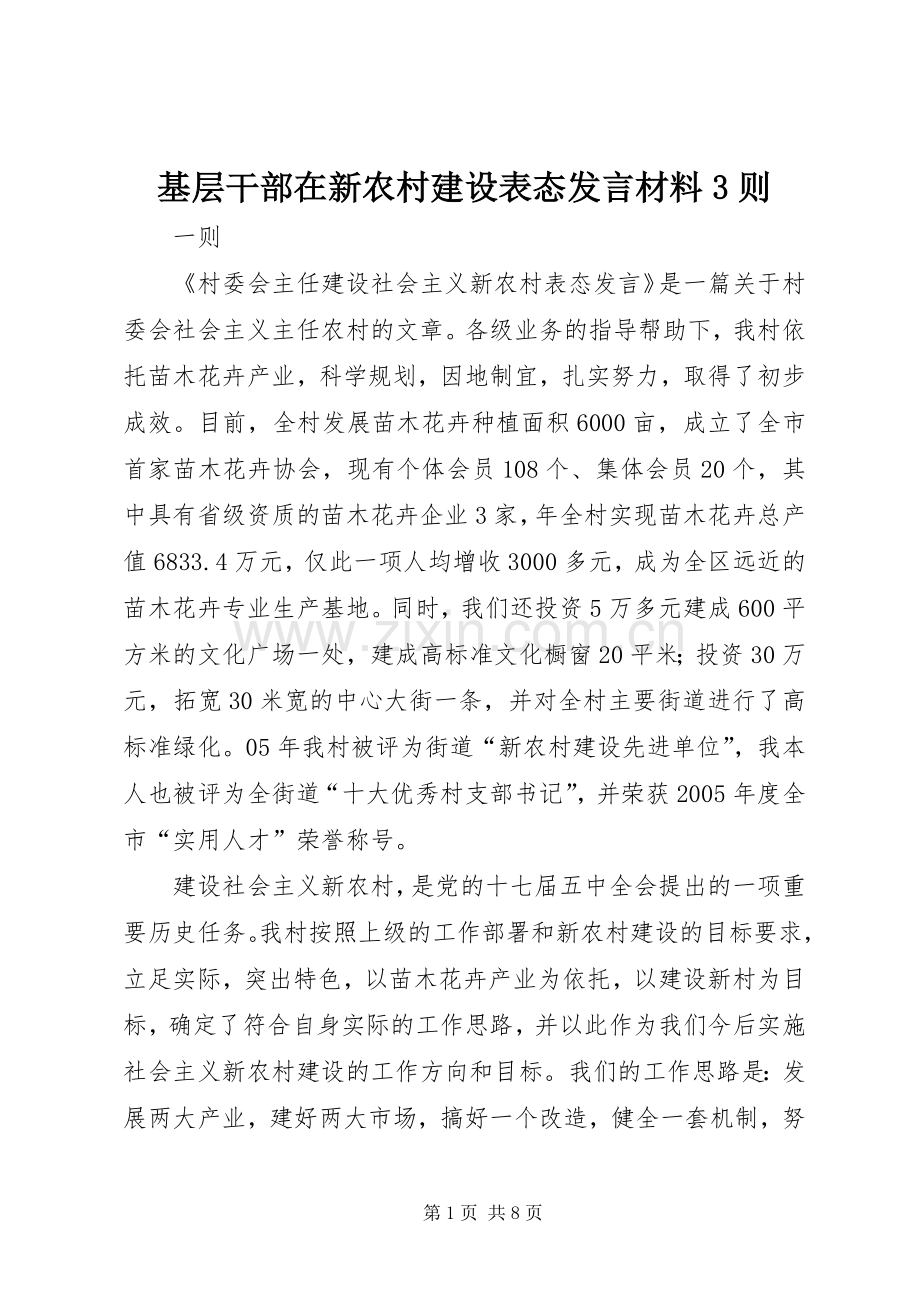 基层干部在新农村建设表态发言材料3则.docx_第1页