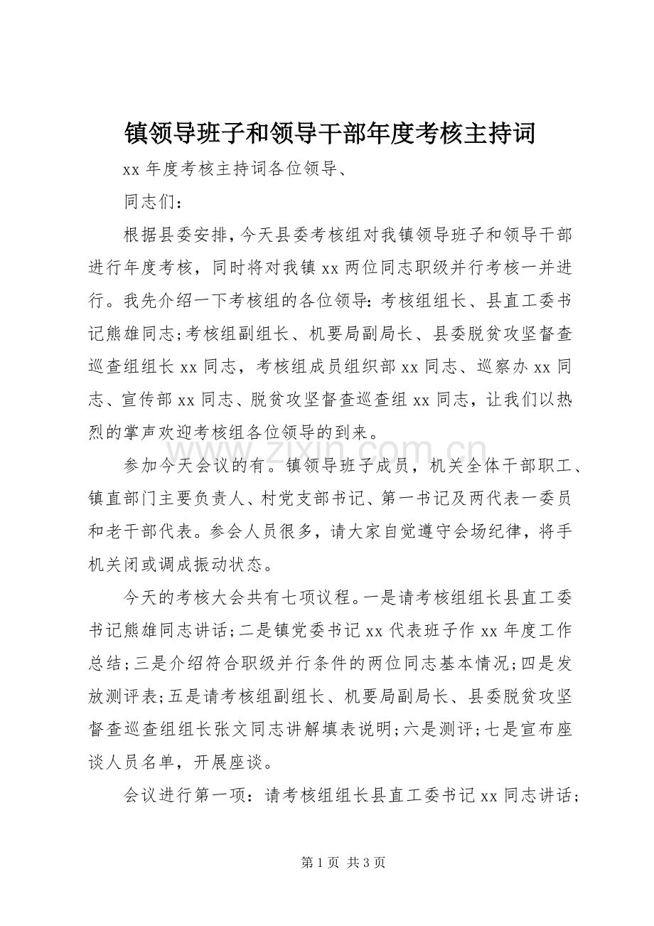 镇领导班子和领导干部年度考核主持词.docx_第1页