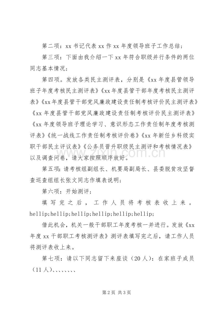 镇领导班子和领导干部年度考核主持词.docx_第2页