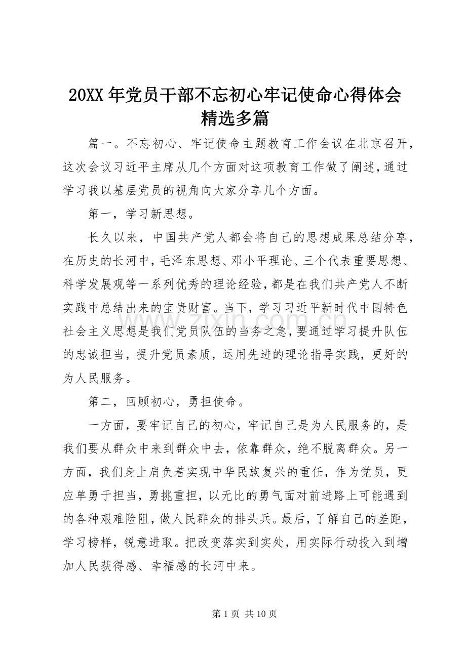 20XX年党员干部不忘初心牢记使命心得体会多篇.docx_第1页