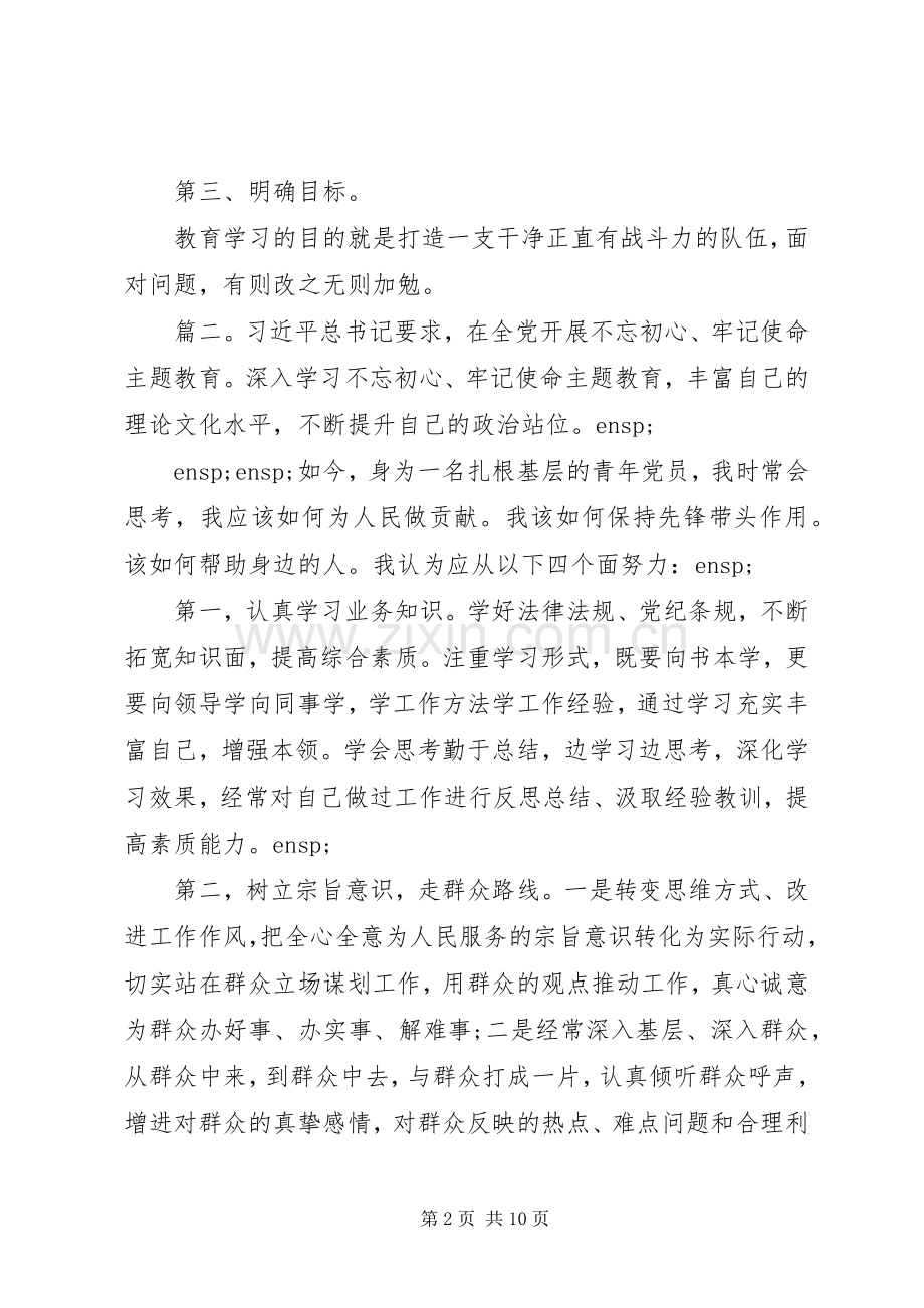 20XX年党员干部不忘初心牢记使命心得体会多篇.docx_第2页