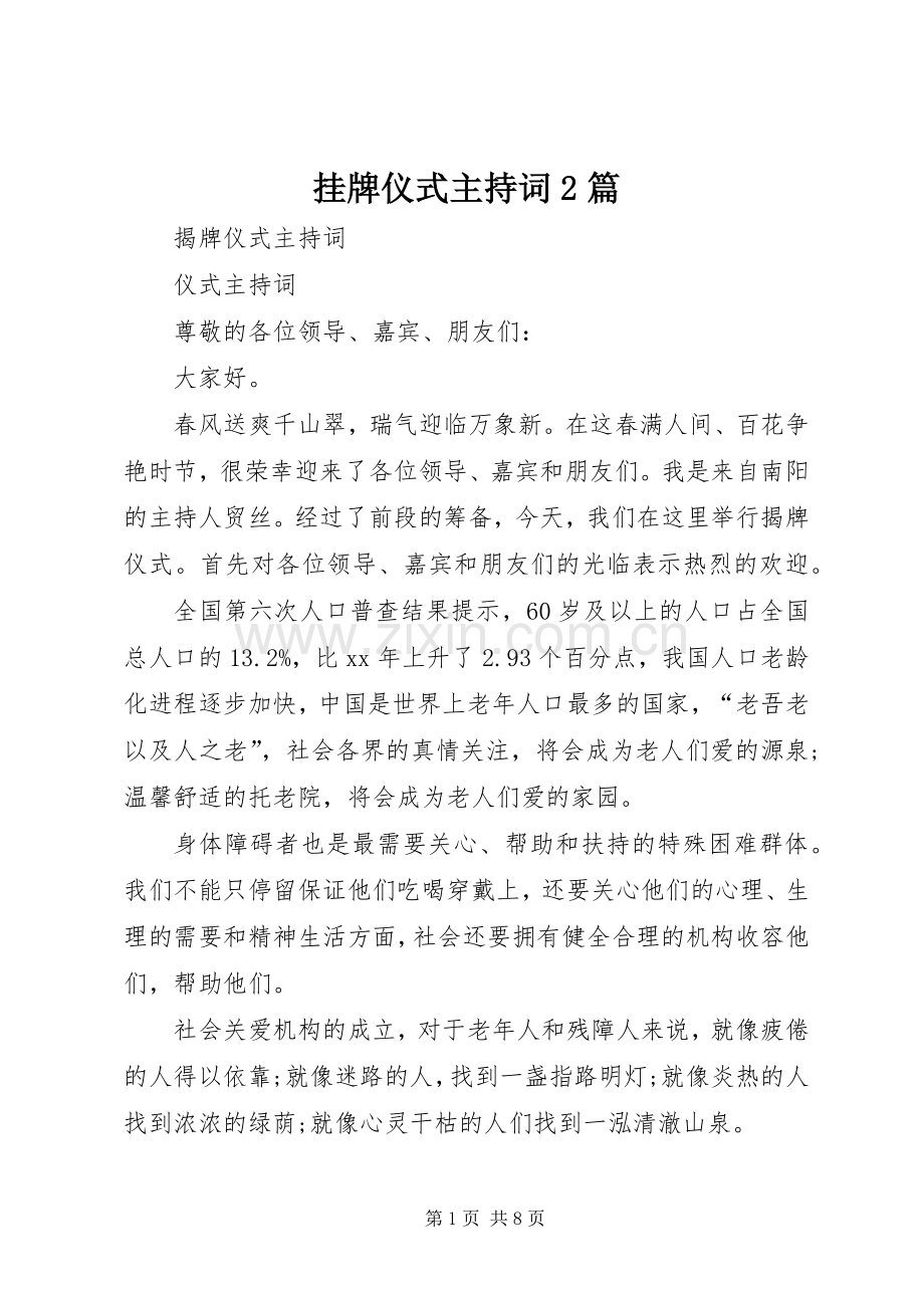 挂牌仪式主持词2篇.docx_第1页