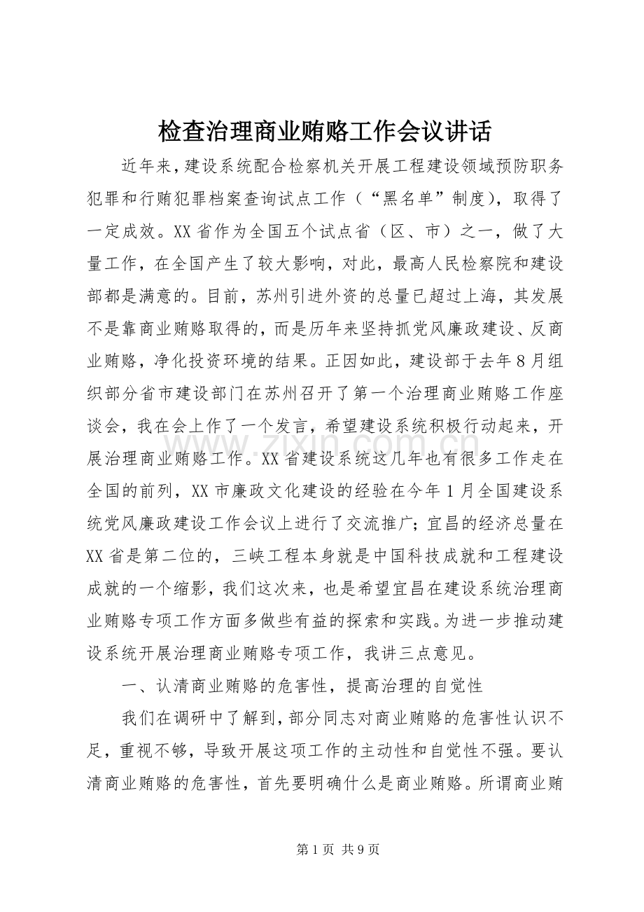 检查治理商业贿赂工作会议讲话.docx_第1页