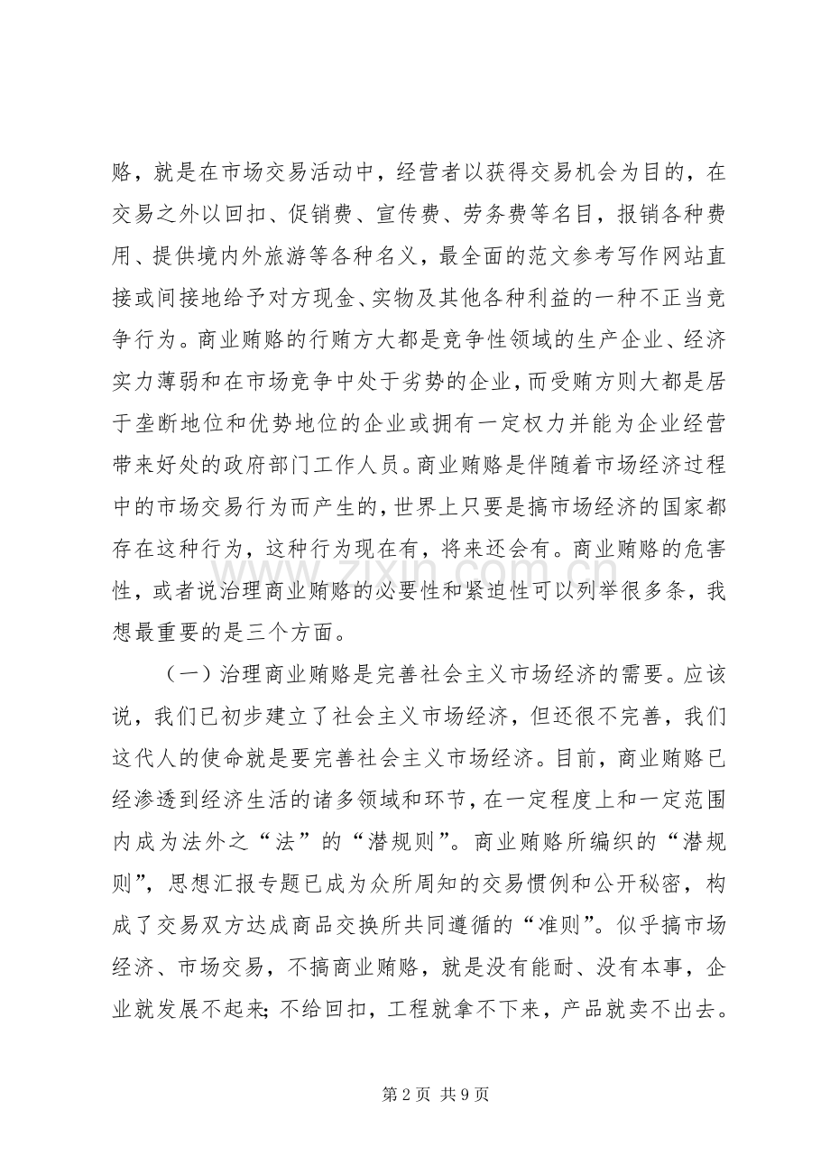 检查治理商业贿赂工作会议讲话.docx_第2页