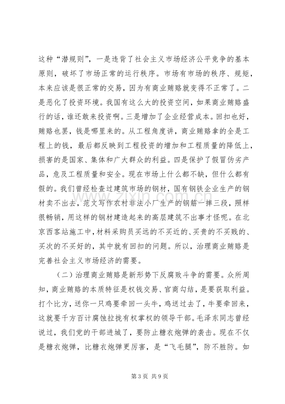 检查治理商业贿赂工作会议讲话.docx_第3页