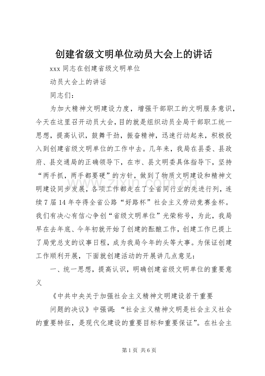 创建省级文明单位动员大会上的讲话.docx_第1页