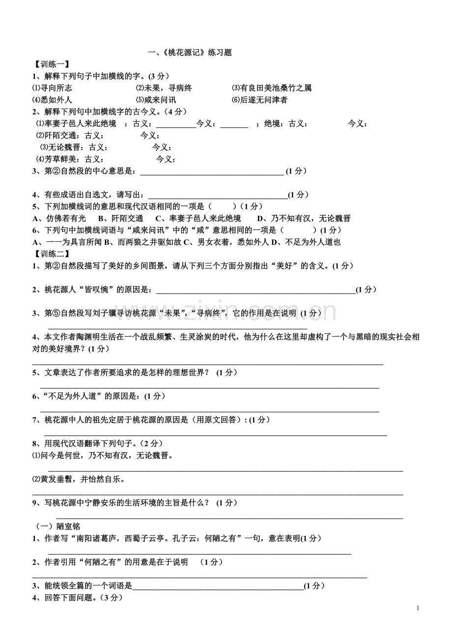 人教版八年级语文上第五单元古诗文练习题2.doc_第1页