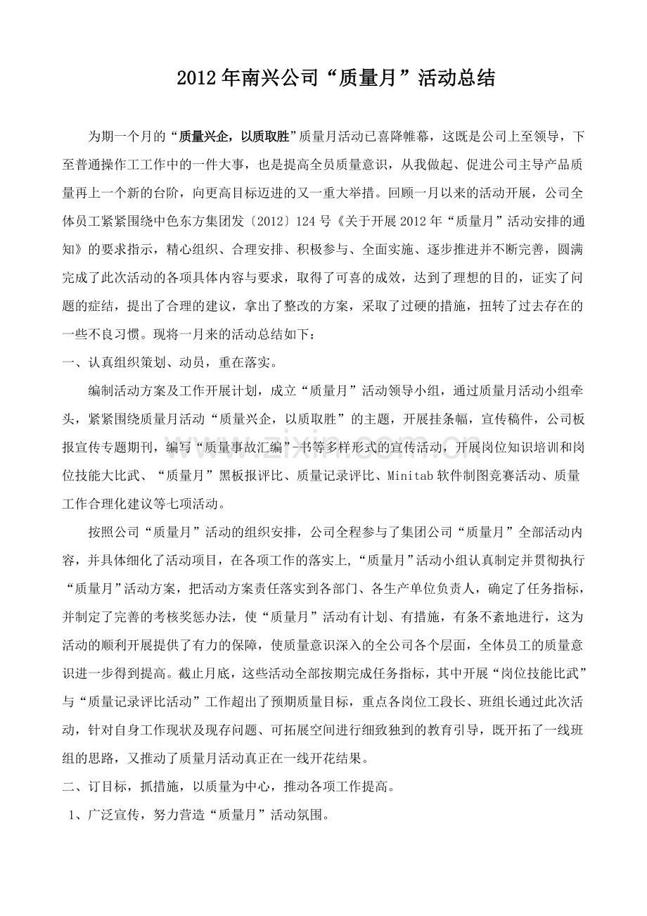 南兴公司2012年质量月活动总结.doc_第1页