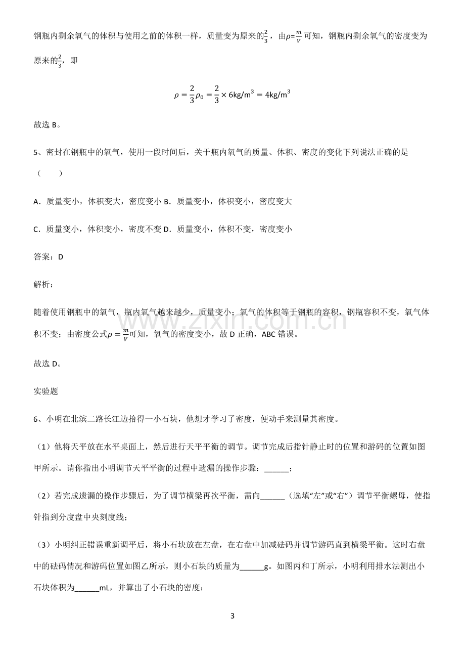 全国通用版初中物理质量与密度总结(重点).pdf_第3页