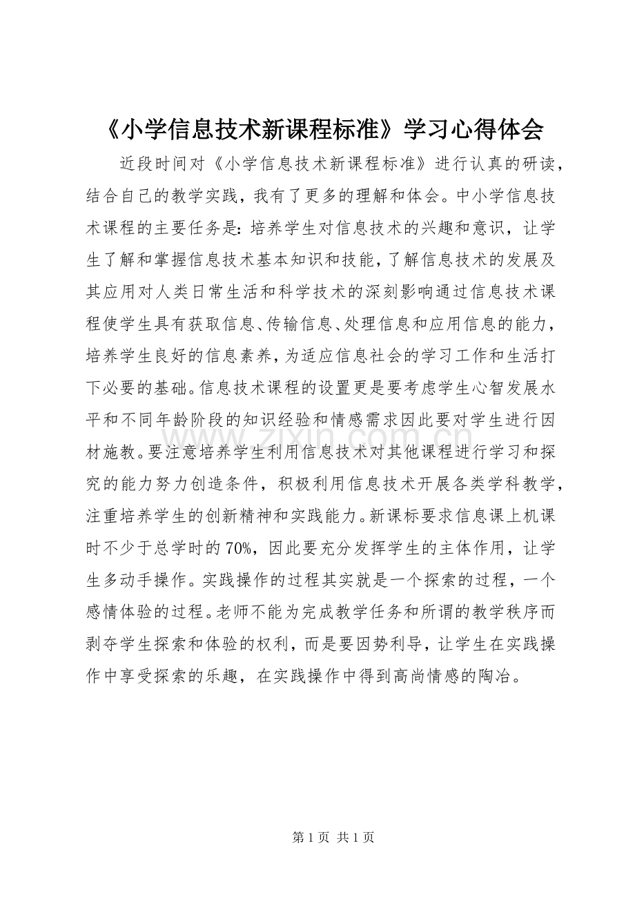 《小学信息技术新课程标准》学习心得体会.docx_第1页