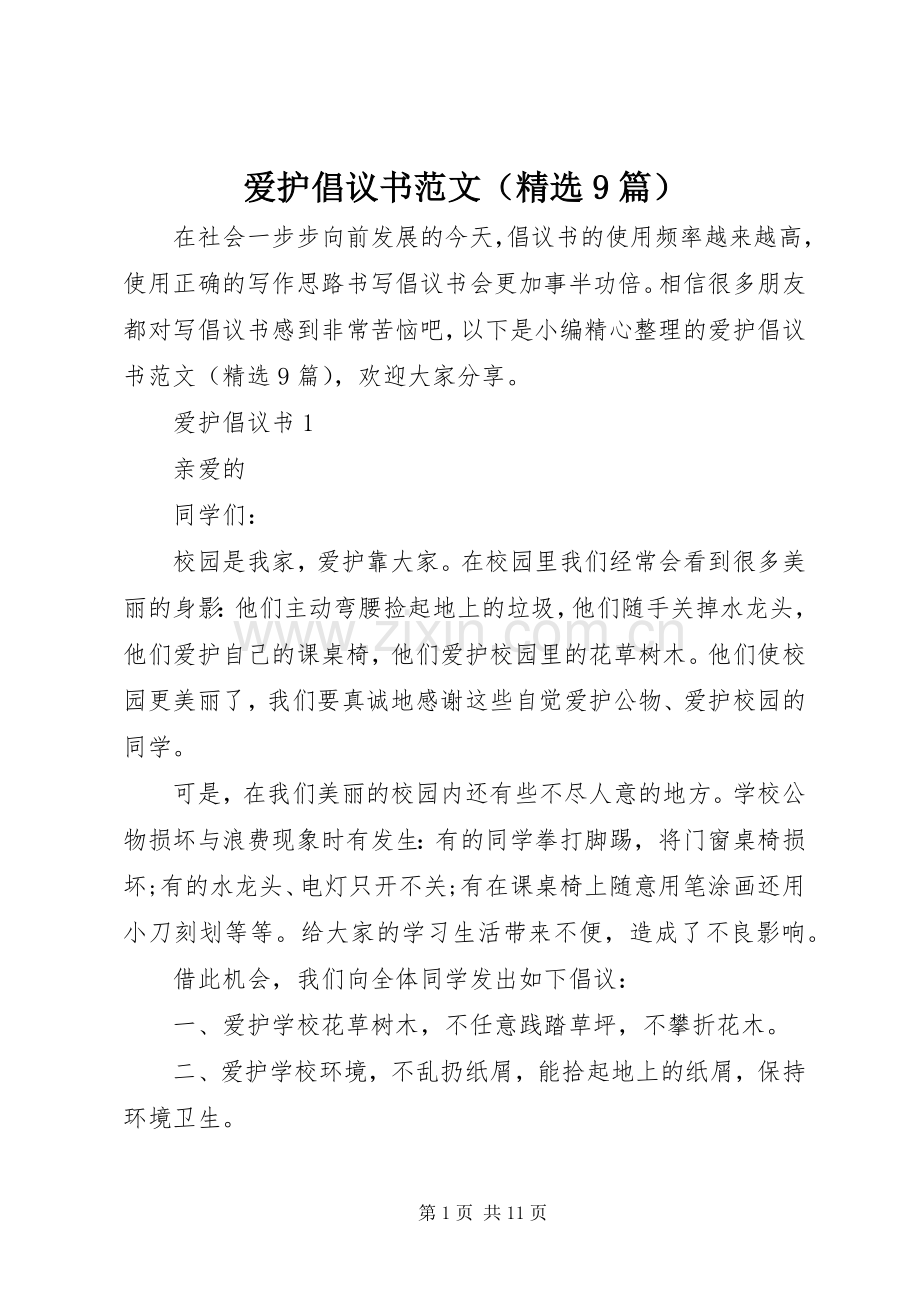 爱护倡议书范文（9篇）.docx_第1页