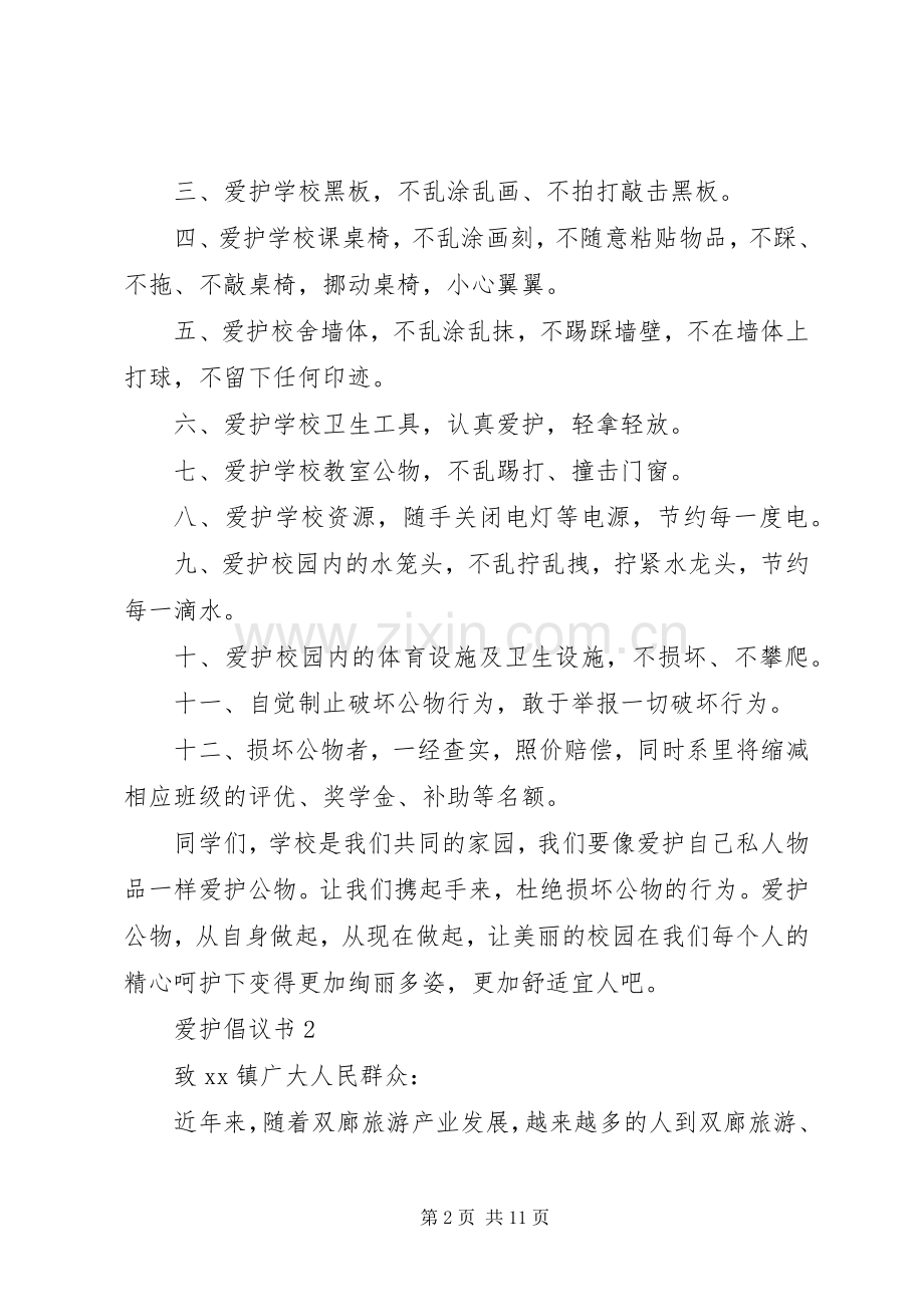 爱护倡议书范文（9篇）.docx_第2页