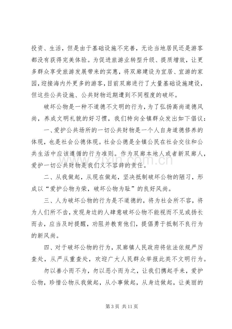 爱护倡议书范文（9篇）.docx_第3页