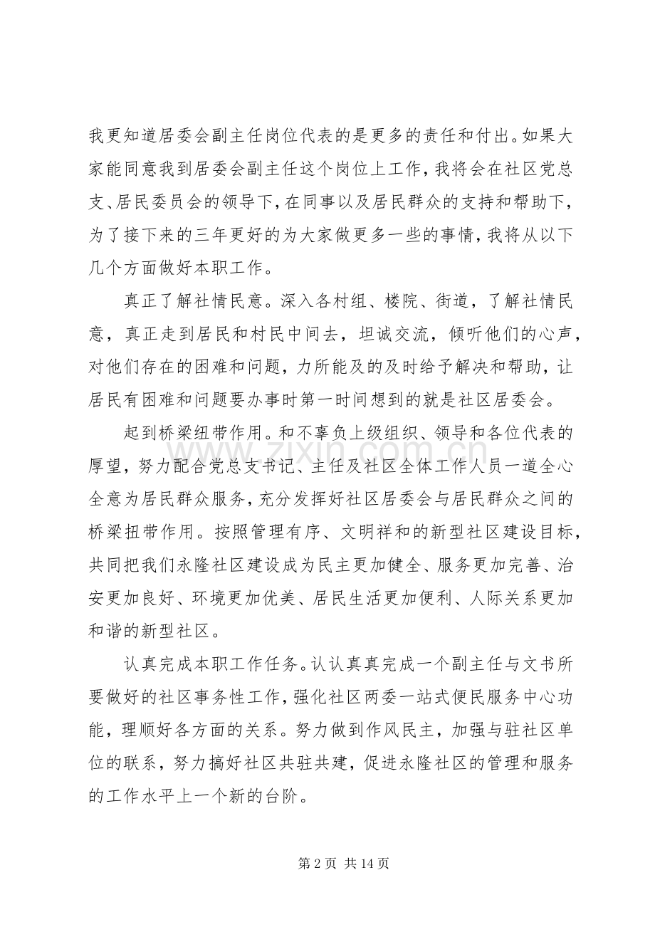 社区副主任竞选演说稿范文五篇.docx_第2页