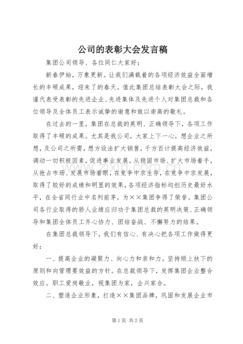 公司的表彰大会发言稿.docx_第1页