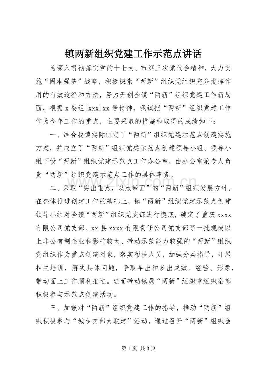 镇两新组织党建工作示范点讲话.docx_第1页