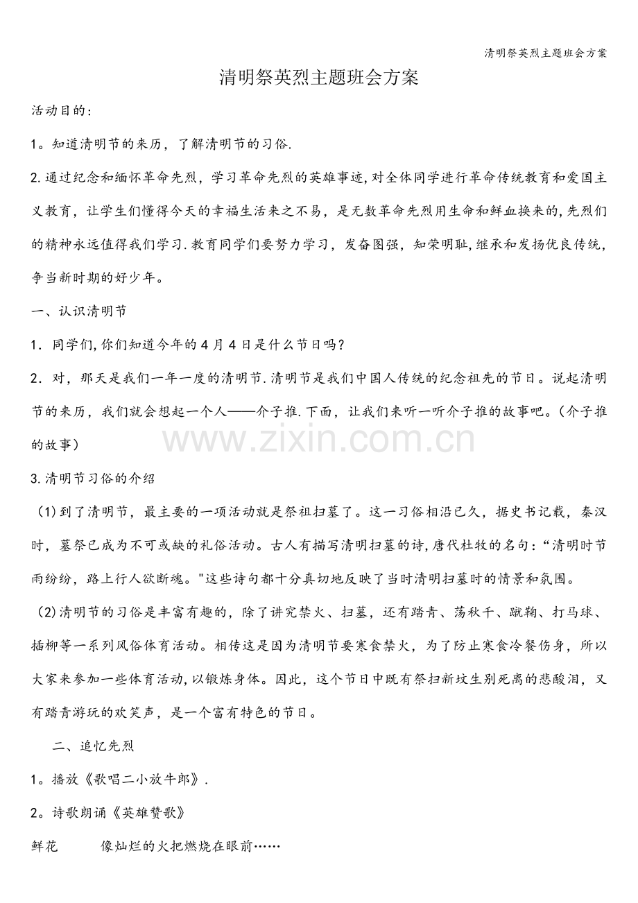 清明祭英烈主题班会方案.doc_第1页