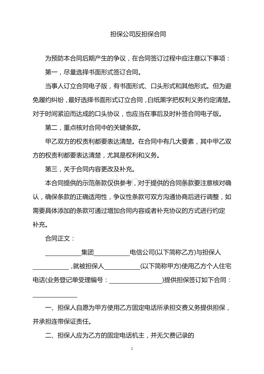 2022年担保公司反担保合同.doc_第1页