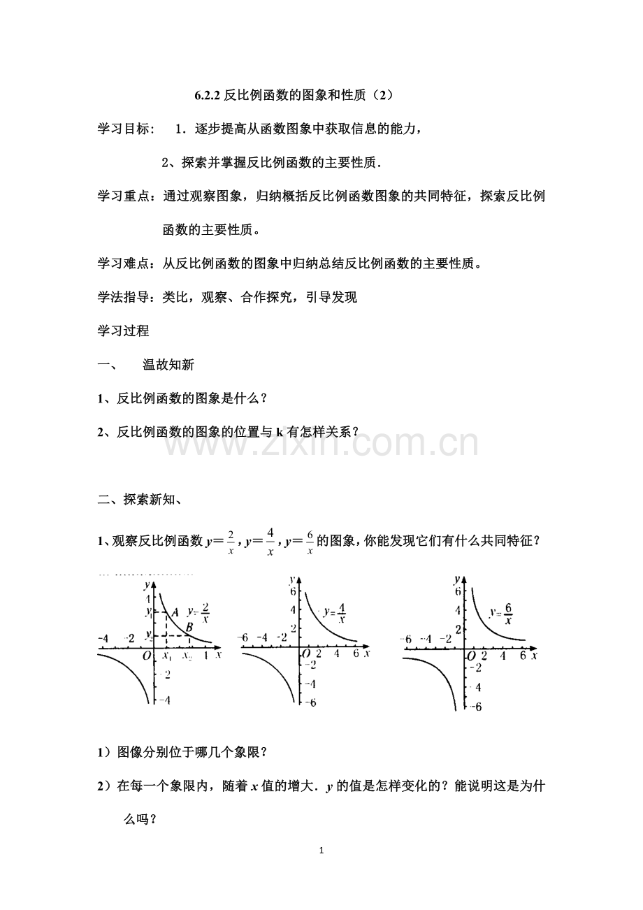 反比例函数的图象和性质(2)-(2).doc_第1页