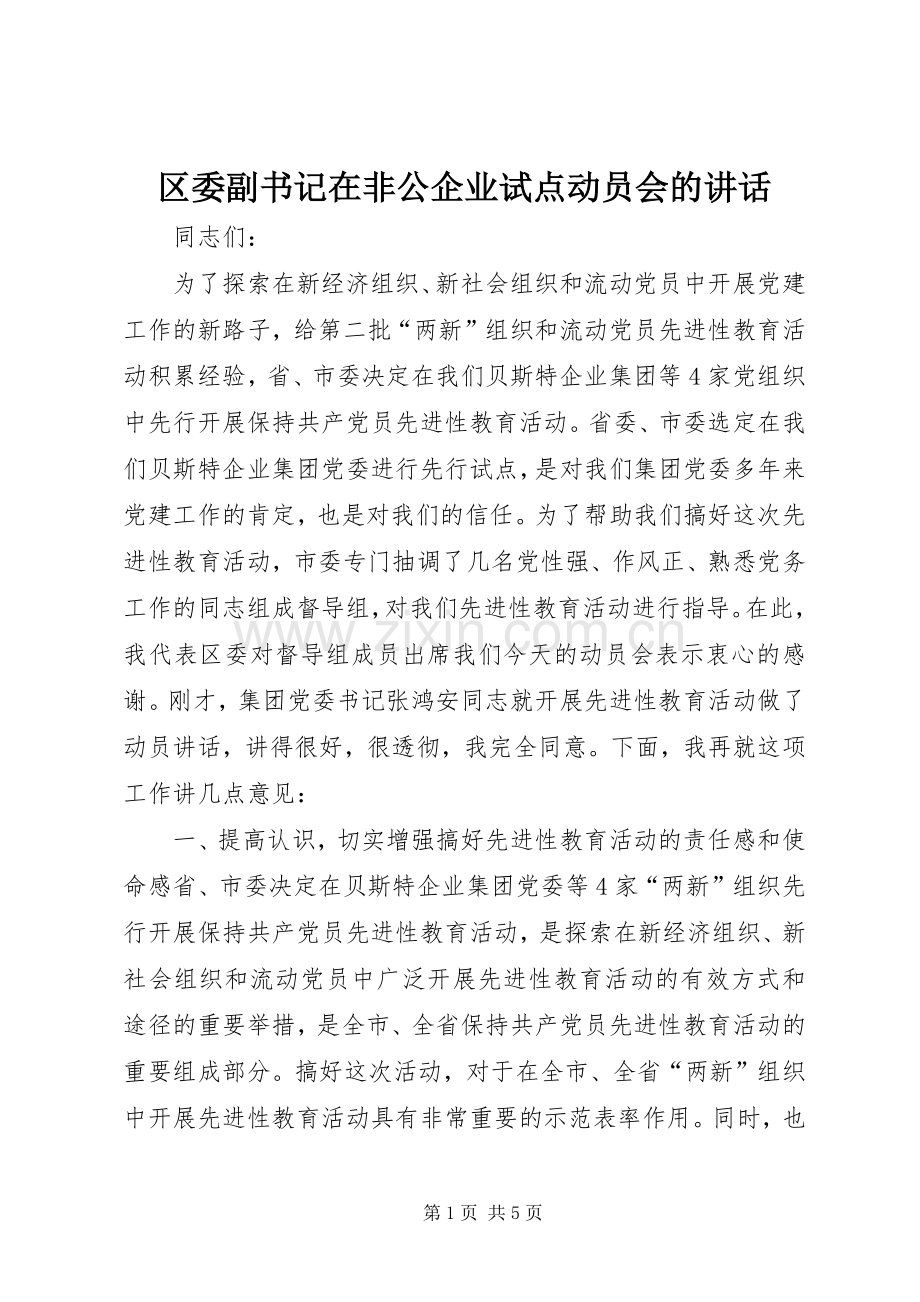 区委副书记在非公企业试点动员会的讲话.docx_第1页