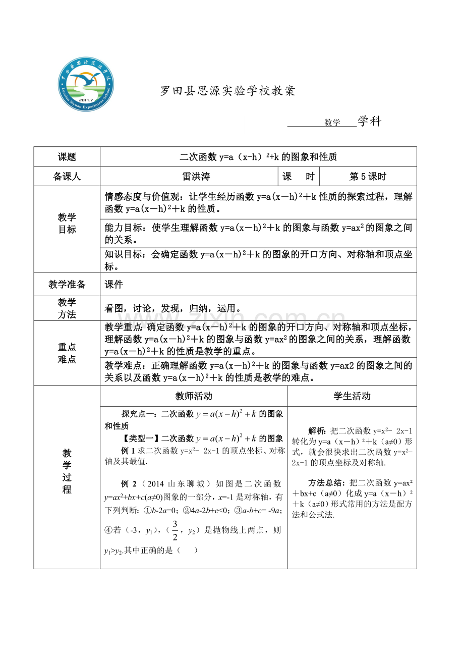 二次函数的图象和性质【第5课时】.doc_第1页