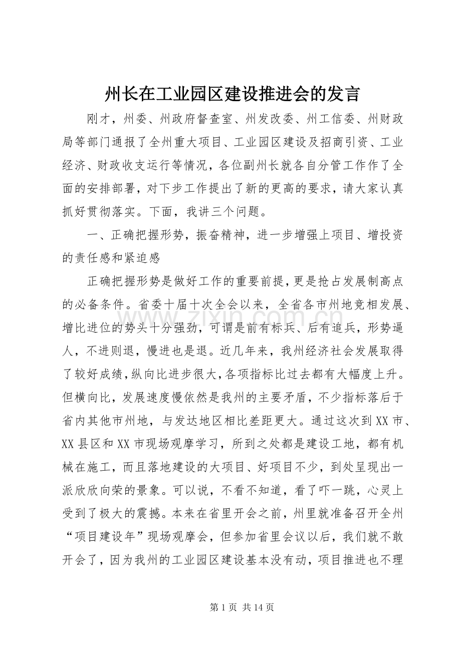 州长在工业园区建设推进会的发言.docx_第1页