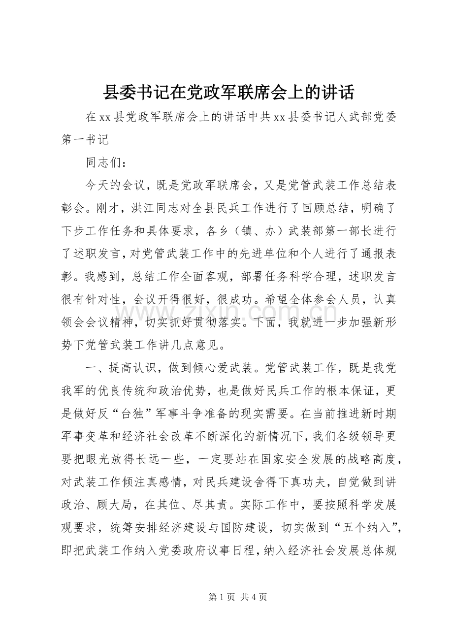 县委书记在党政军联席会上的讲话.docx_第1页