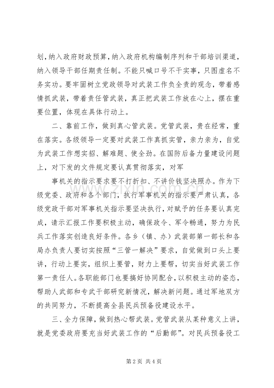 县委书记在党政军联席会上的讲话.docx_第2页