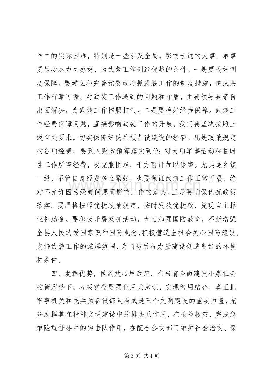 县委书记在党政军联席会上的讲话.docx_第3页