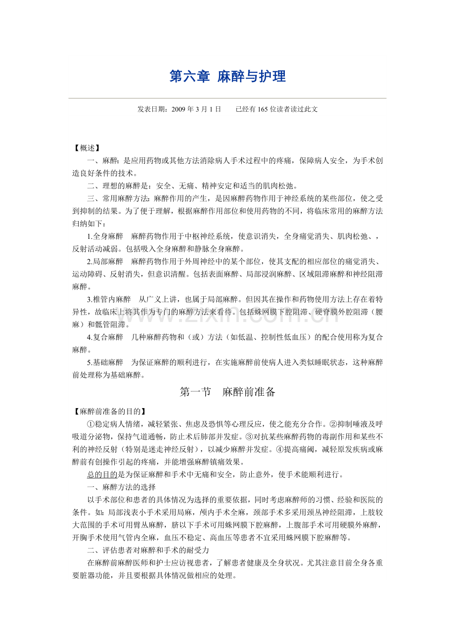 第六章 麻醉与护理.doc_第1页