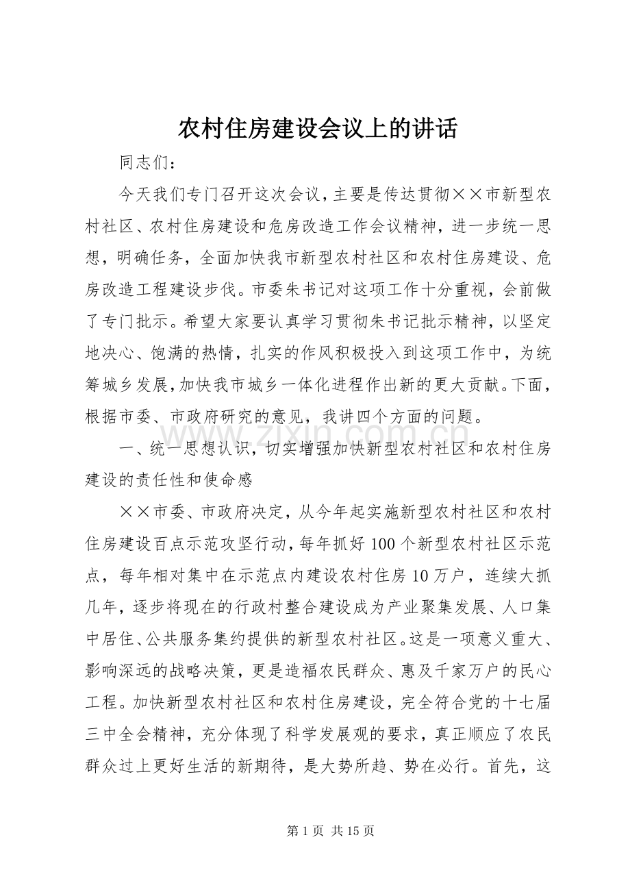 农村住房建设会议上的讲话.docx_第1页