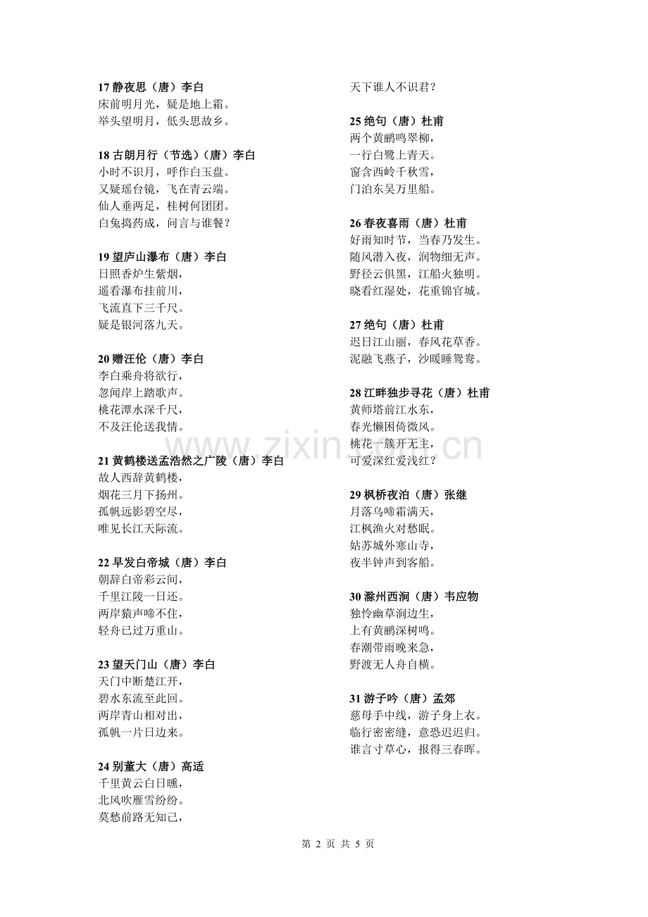 2011新课标小学必背古诗词75首.doc_第2页