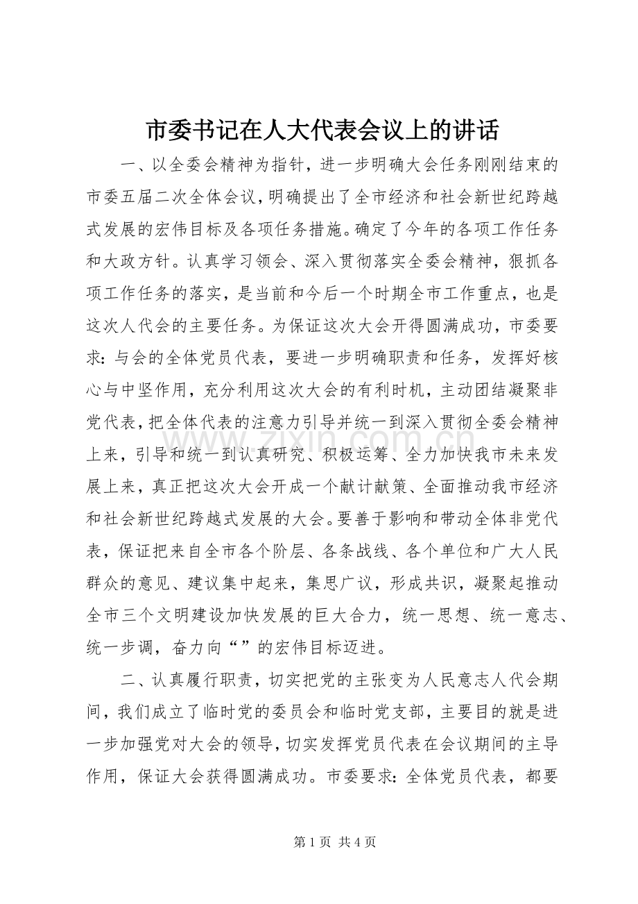 市委书记在人大代表会议上的讲话.docx_第1页