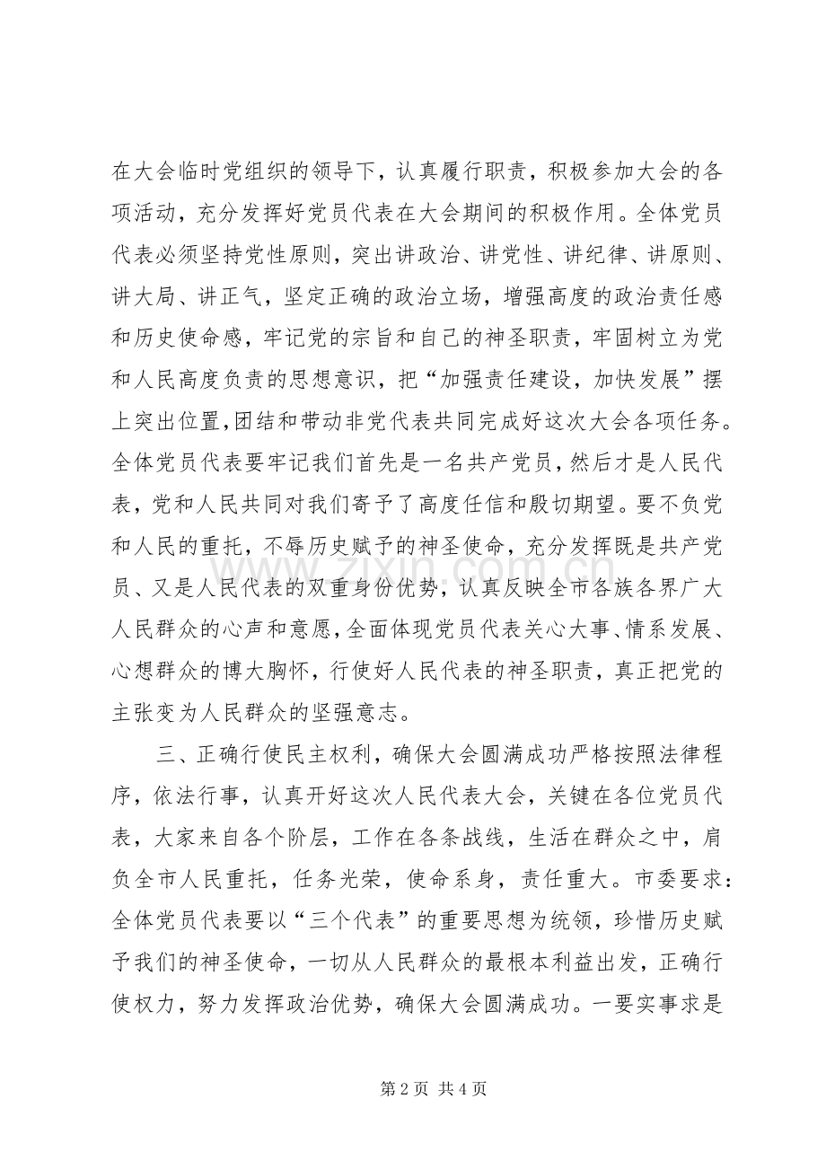 市委书记在人大代表会议上的讲话.docx_第2页