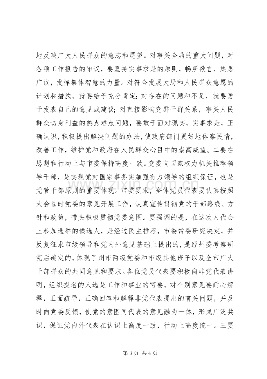 市委书记在人大代表会议上的讲话.docx_第3页