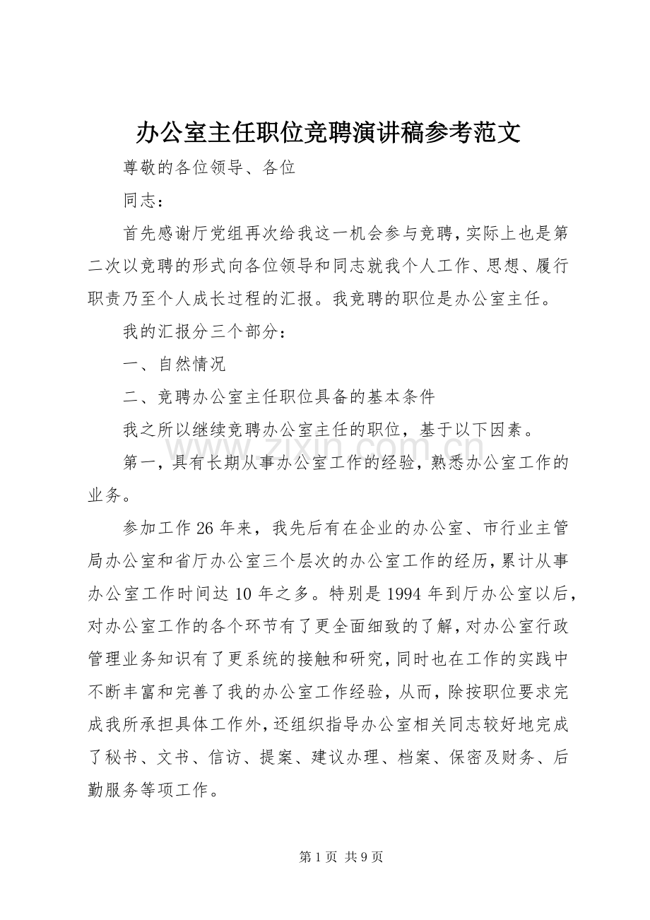 办公室主任职位竞聘演讲稿参考范文.docx_第1页