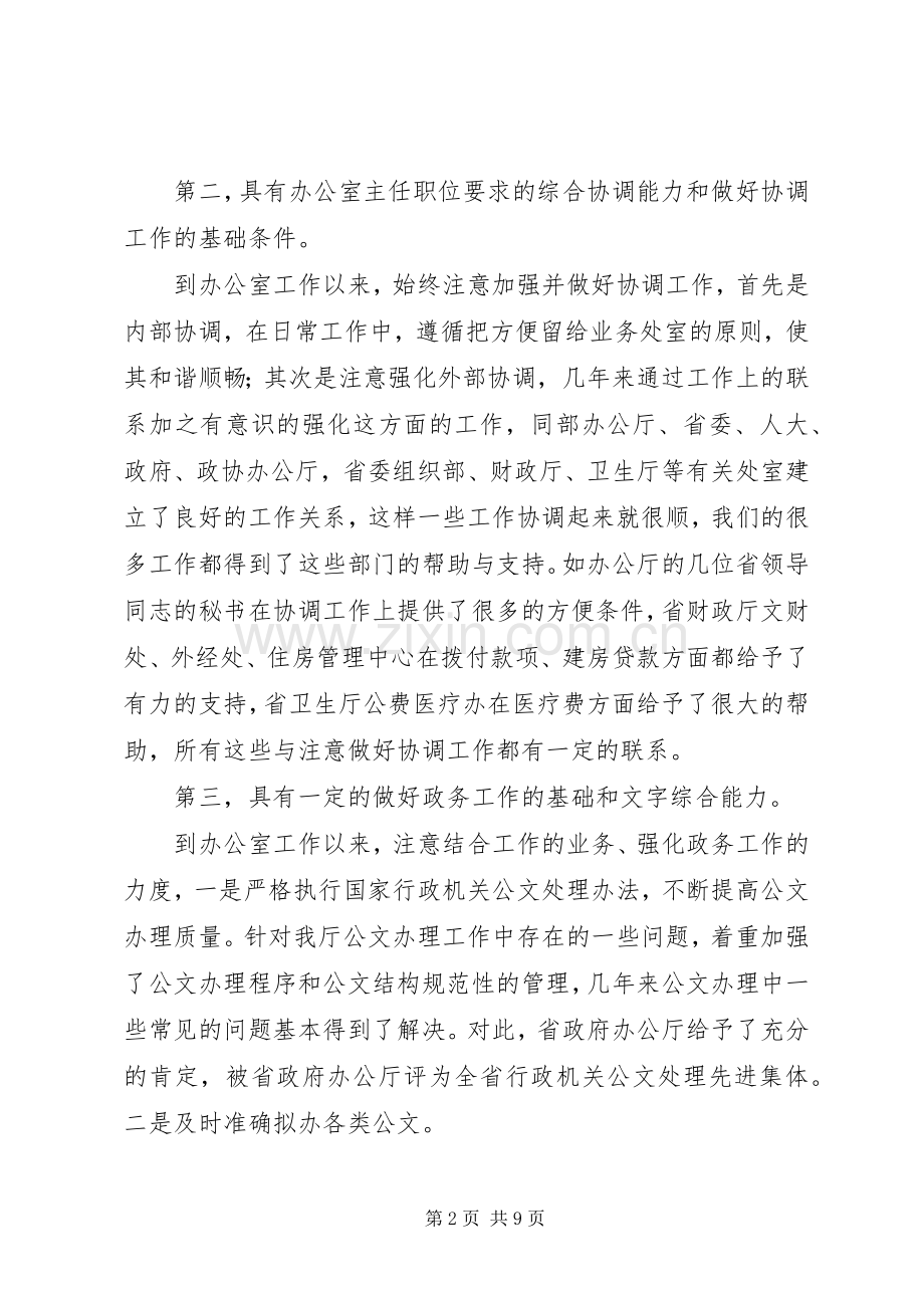 办公室主任职位竞聘演讲稿参考范文.docx_第2页