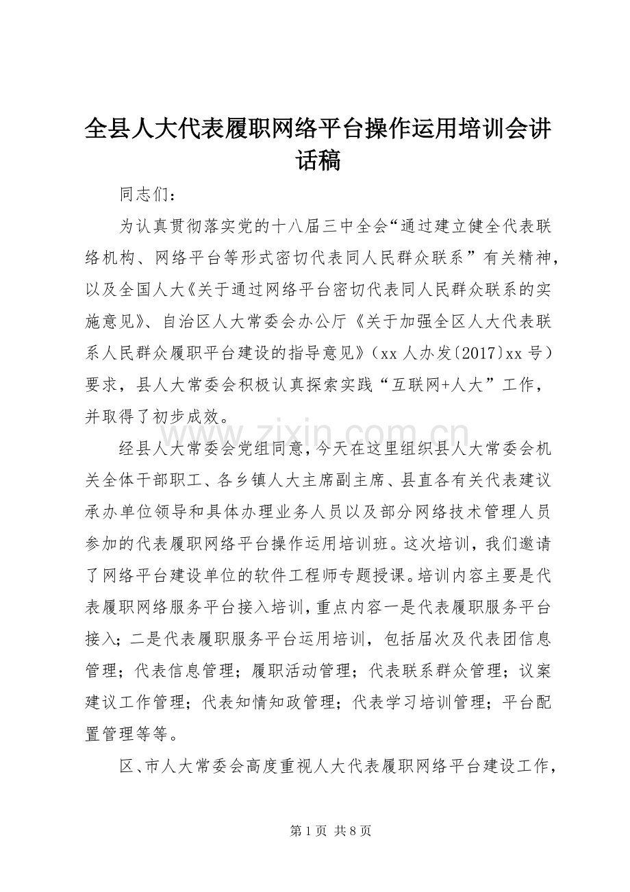 全县人大代表履职网络平台操作运用培训会讲话稿.docx_第1页