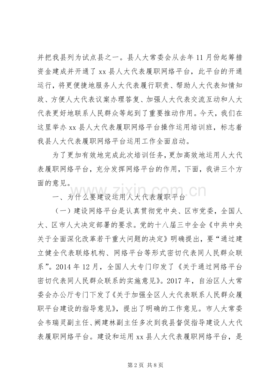 全县人大代表履职网络平台操作运用培训会讲话稿.docx_第2页