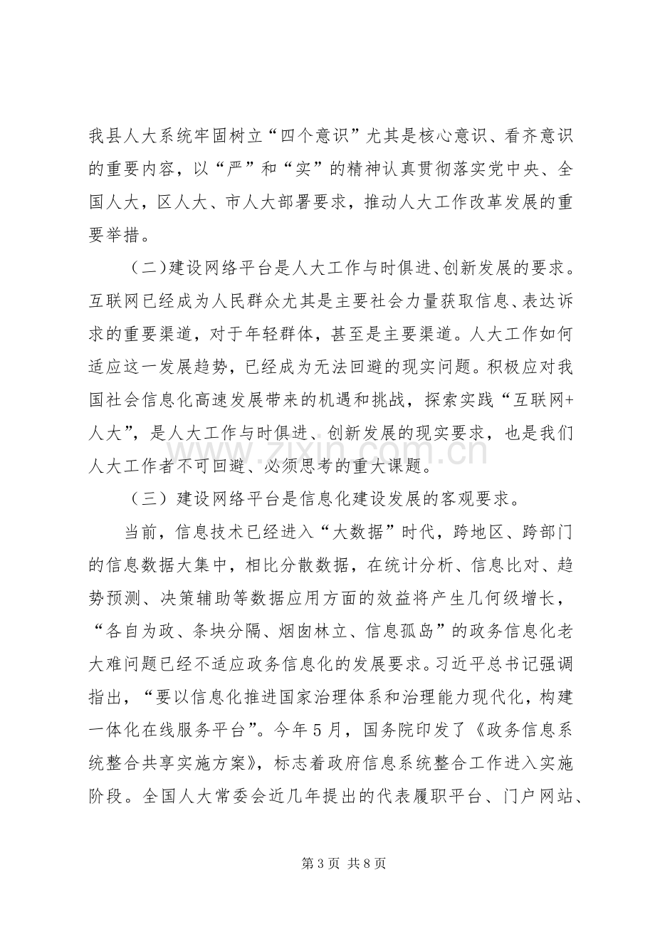 全县人大代表履职网络平台操作运用培训会讲话稿.docx_第3页