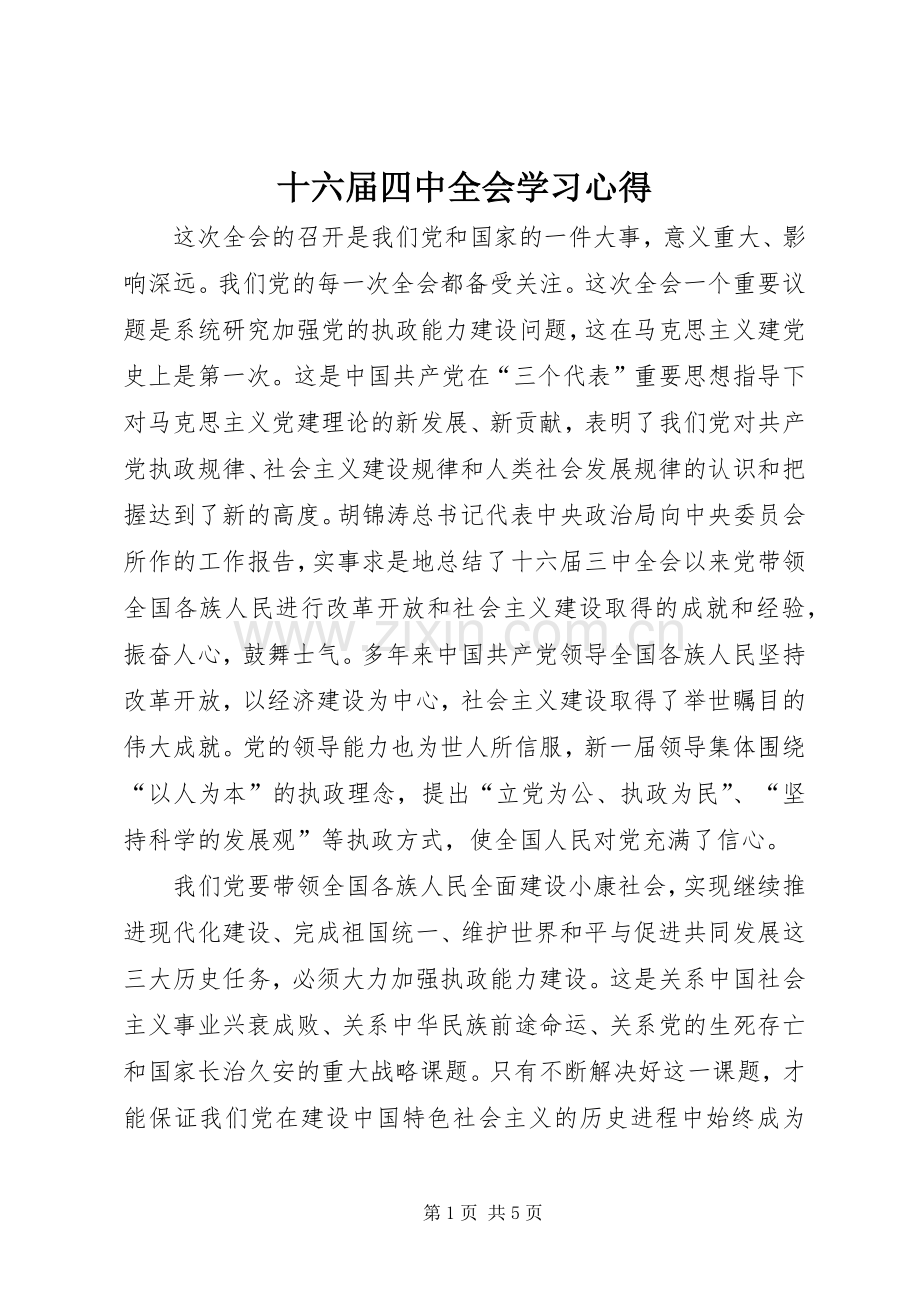 十六届四中全会学习心得.docx_第1页