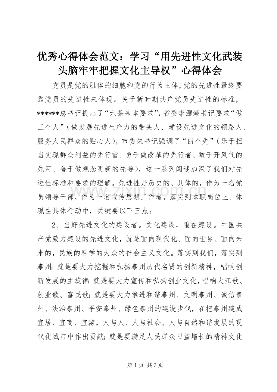 优秀心得体会范文：学习“用先进性文化武装头脑牢牢把握文化主导权”心得体会.docx_第1页