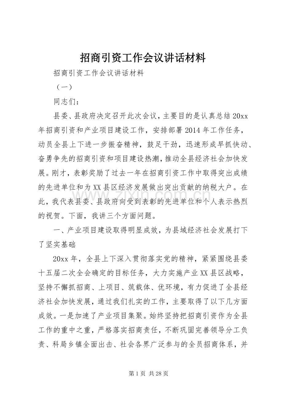 招商引资工作会议讲话材料.docx_第1页